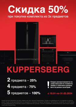 Акция Kuppersberg 50% скидка.