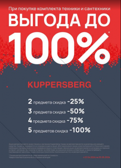  Kuppersberg «ВЫГОДА ДО 100%»