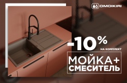 omoikiri -10% на комплект