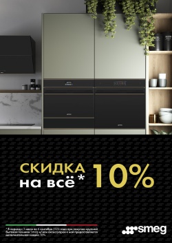 SMEG Доп скидка 10% на приборы КБТ